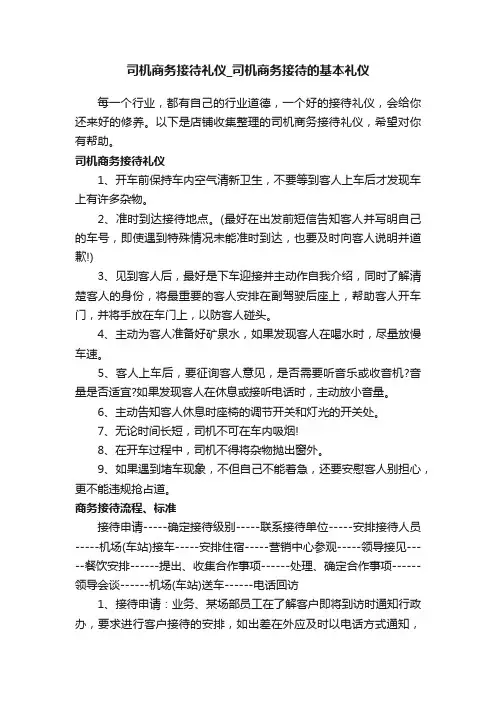司机商务接待礼仪_司机商务接待的基本礼仪