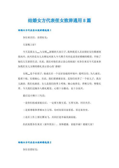 结婚女方代表侄女致辞通用8篇