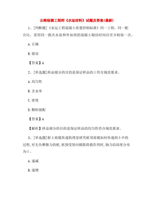 2022年公路检测工程师《水运材料》试题及答案(最新)