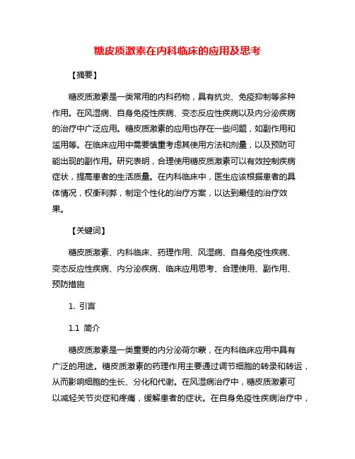 糖皮质激素在内科临床的应用及思考