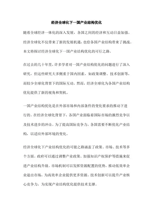 经济全球化下一国产业结构优化
