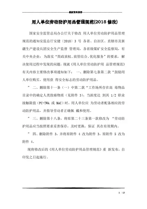 用人单位劳动防护用品规范(2018修改)