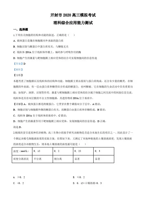 河南省开封市2019-2020学年高三3月模拟考试理综生物试题(解析版)