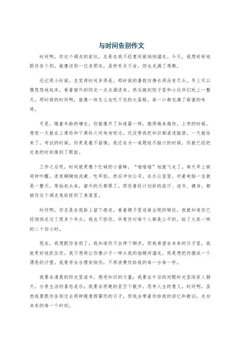 与时间告别作文