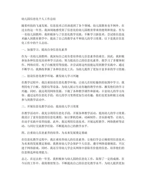 幼儿园信息化个人工作总结
