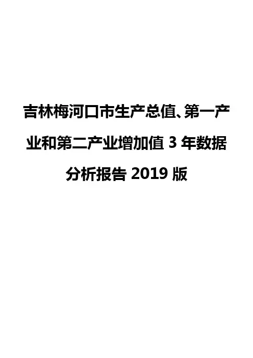 吉林梅河口市生产总值、第一产业和第二产业增加值3年数据分析报告2019版
