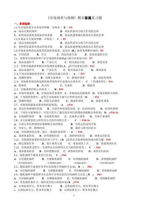 《市场调查与预测》期末客观复习题