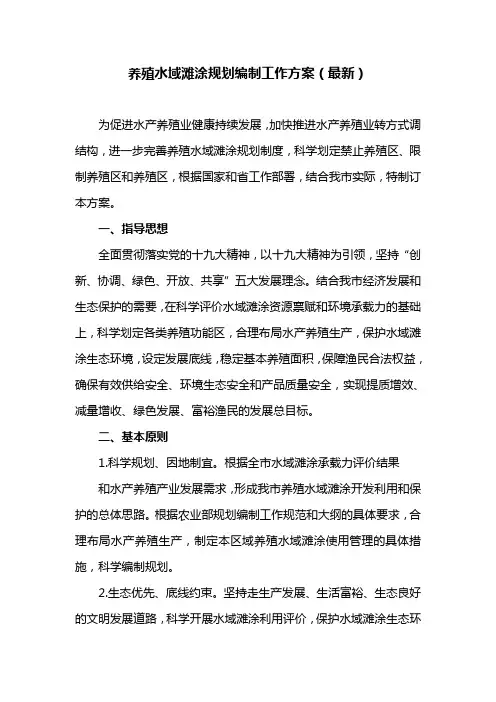 养殖水域滩涂规划编制工作方案(最新)