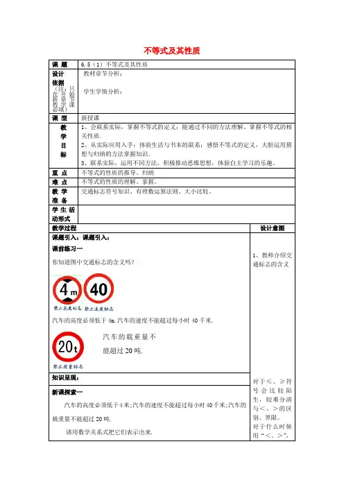 2017春六年级数学下册 6.5 不等式及其性质(1)教案 沪教版五四制