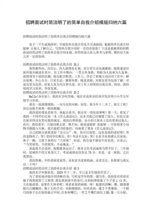 招聘面试时简洁明了的简单自我介绍模版归纳六篇