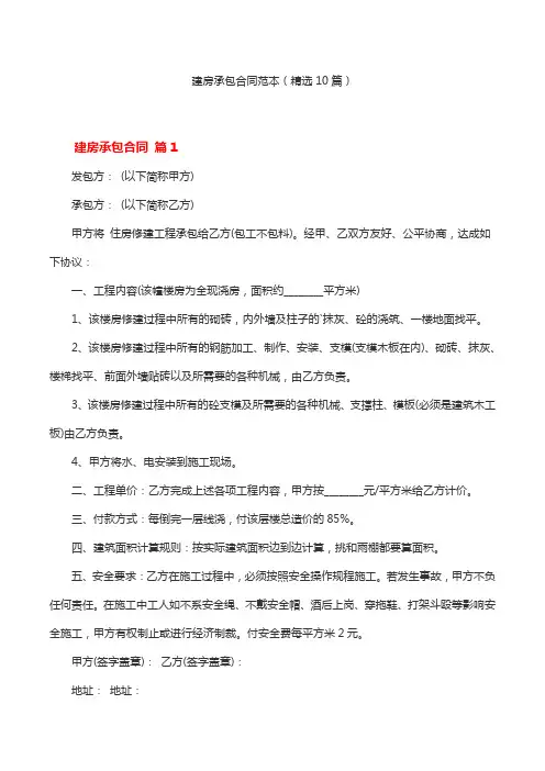 建房承包合同范本(精选10篇)