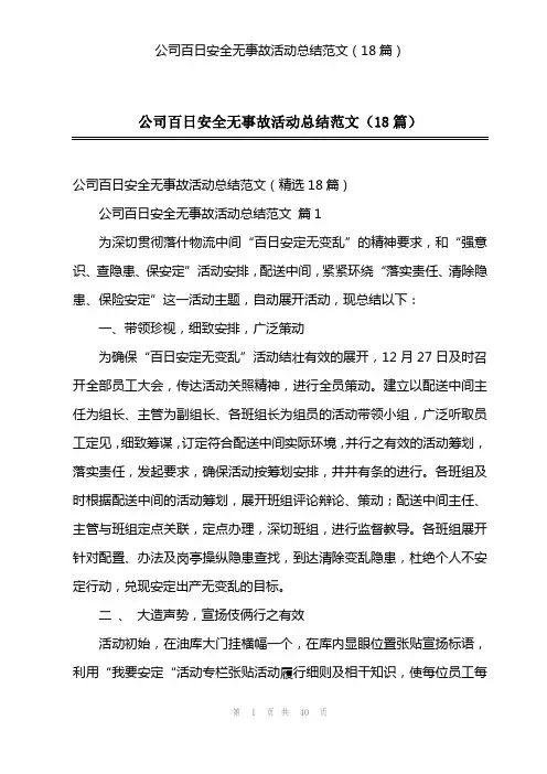 公司百日安全无事故活动总结范文(18篇)