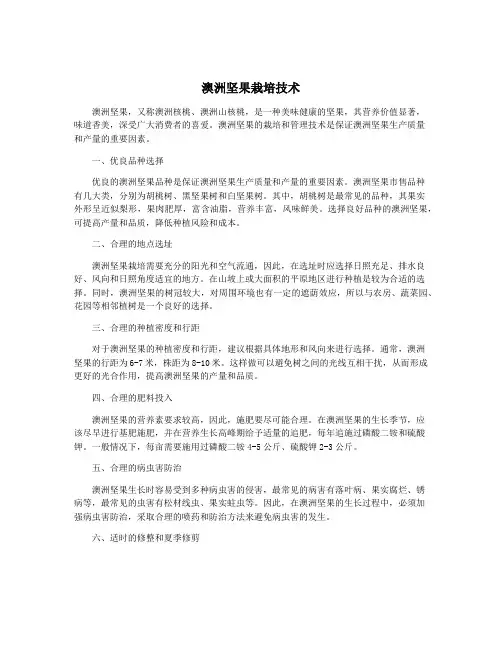 澳洲坚果栽培技术
