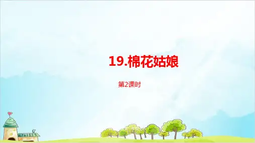 【人教部编版】一年级下册棉花姑娘第二课时优秀PPT