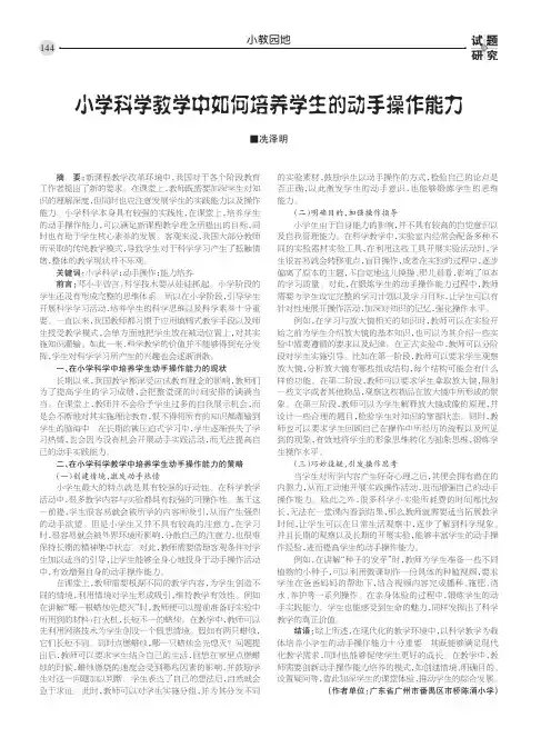 小学科学教学中如何培养学生的动手操作能力