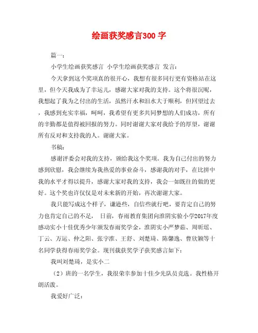 绘画获奖感言300字