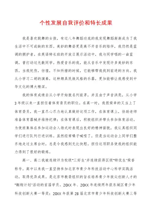 个性发展自我评价和特长成果