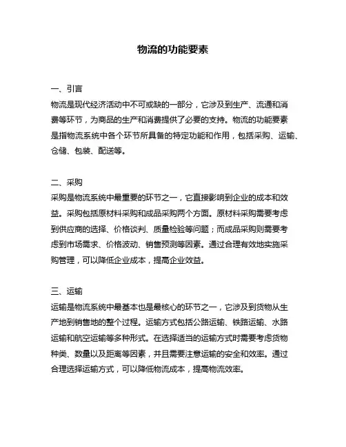 物流的功能要素