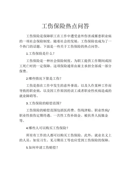 工伤保险热点问答