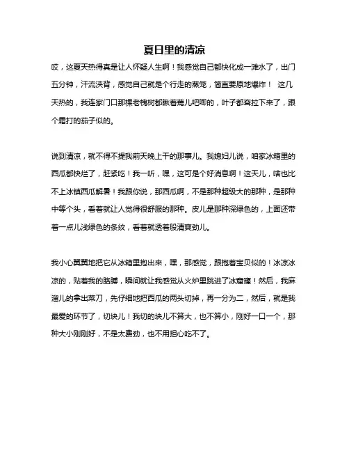 作文《夏日里的清凉》
