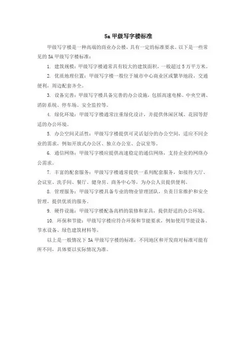 5a甲级写字楼标准