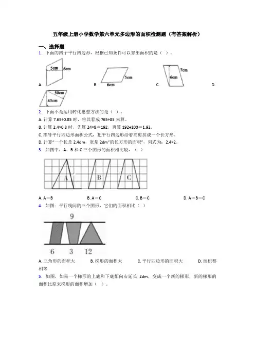 五年级上册小学数学第六单元多边形的面积检测题(有答案解析)