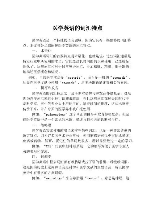 医学英语的词汇特点