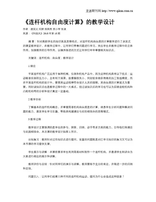 《连杆机构自由度计算》的教学设计