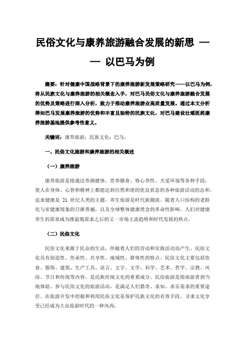 民俗文化与康养旅游融合发展的新思——以巴马为例