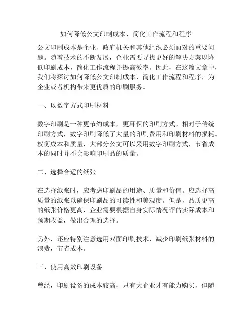 如何降低公文印制成本,简化工作流程和程序