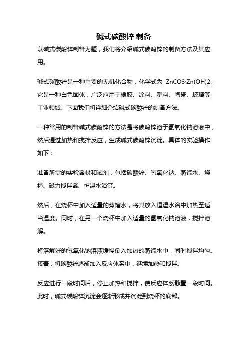 碱式碳酸锌 制备