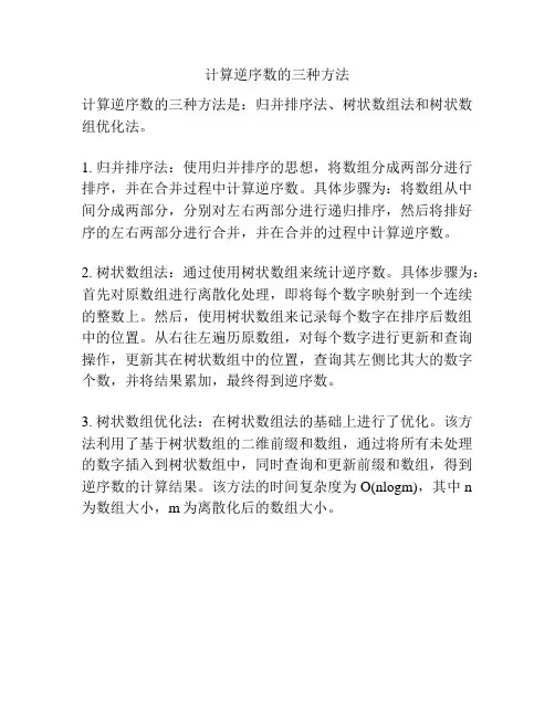 计算逆序数的三种方法
