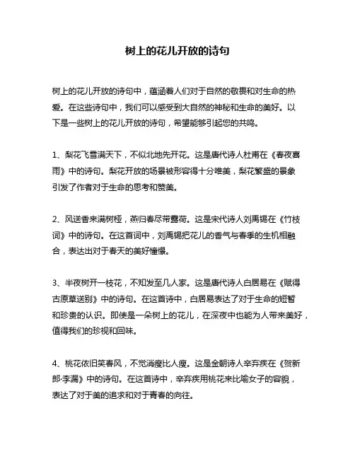 树上的花儿开放的诗句