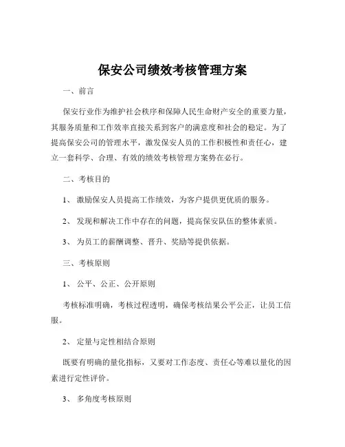 保安公司绩效考核管理方案