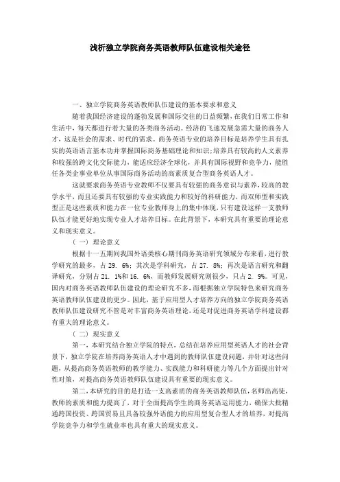 浅析独立学院商务英语教师队伍建设相关途径-模板