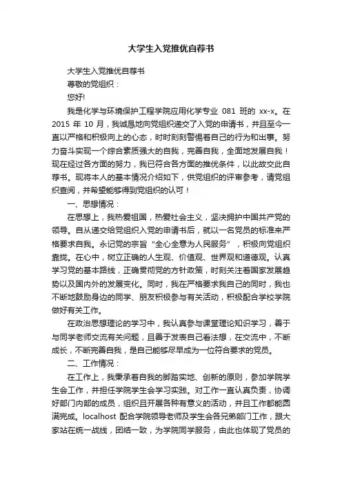 大学生入党推优自荐书