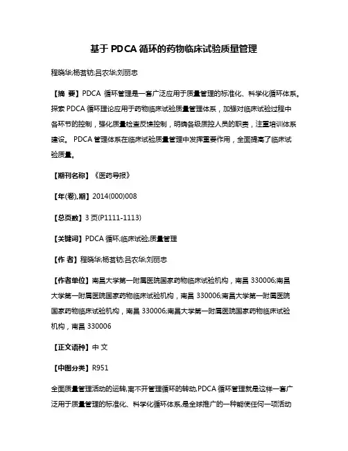 基于PDCA循环的药物临床试验质量管理