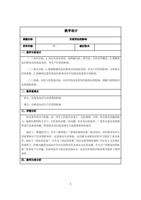 名师教学设计《价格变动的影响》示范教学教案 