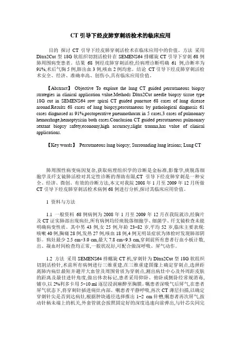 CT引导下经皮肺穿刺活检术的临床应用