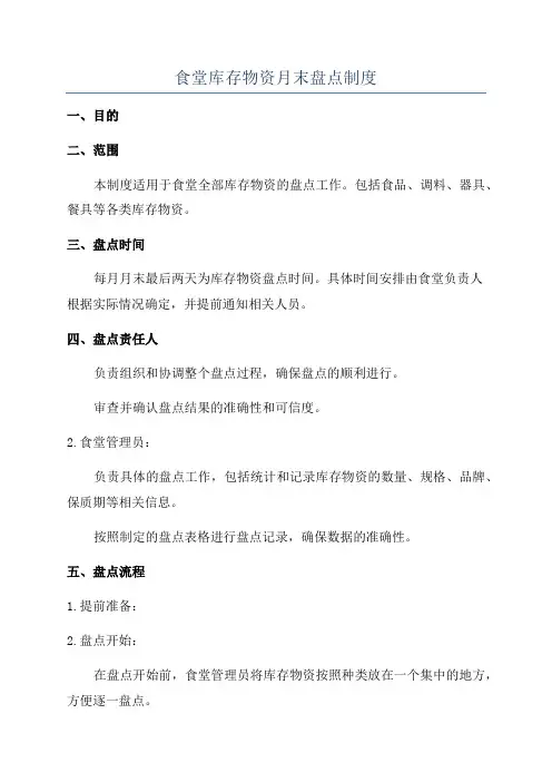 食堂库存物资月末盘点制度