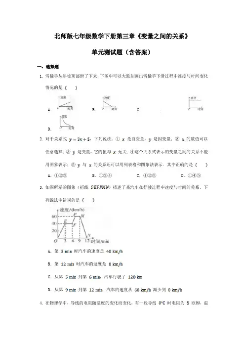 北师版七年级数学下册第三章《变量之间的关系》单元测试题(含答案)