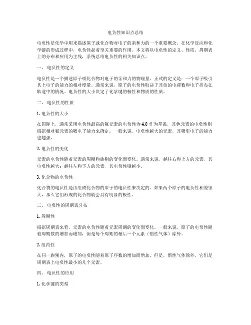 电负性知识点总结