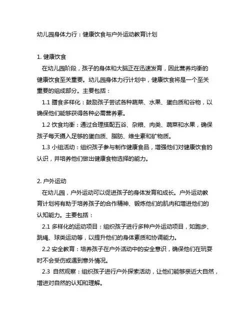 幼儿园身体力行：健康饮食与户外运动教育计划