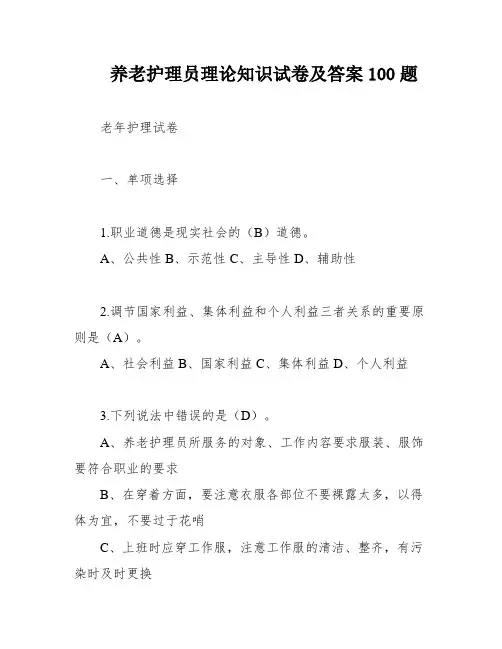养老护理员理论知识试卷及答案100题