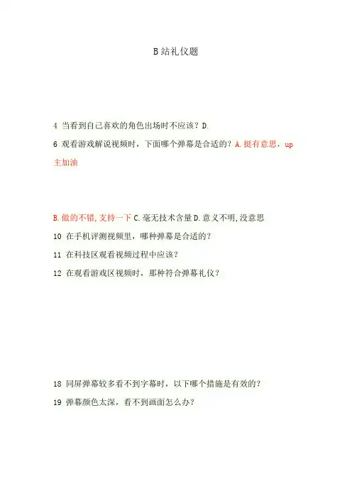 b站礼仪基础题