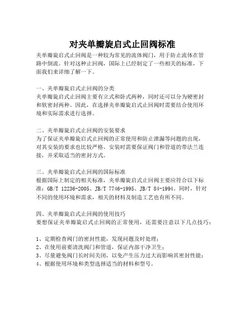 对夹单瓣旋启式止回阀标准