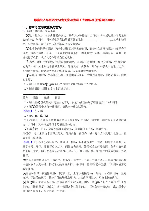 部编版八年级语文句式变换与仿写X专题练习(附答案)100(1)