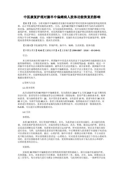中医康复护理对脑卒中偏瘫病人肢体功能恢复的影响