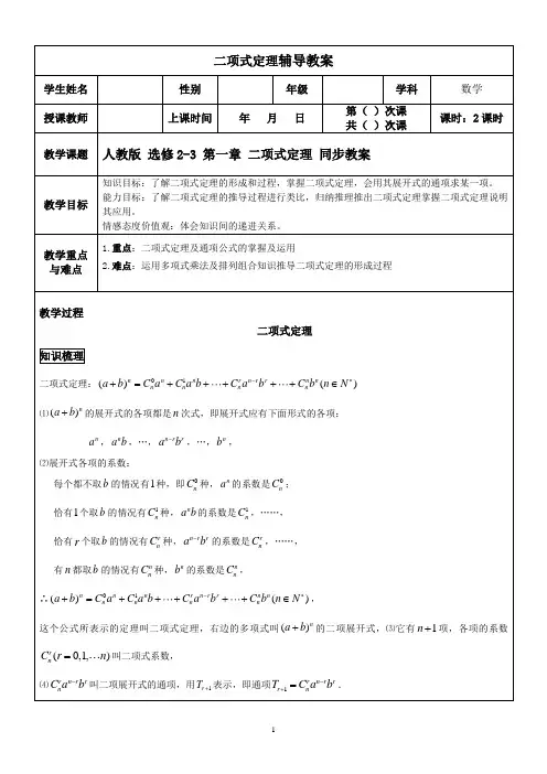 人教版 选修2-3 第一章 二项式定理 同步教案