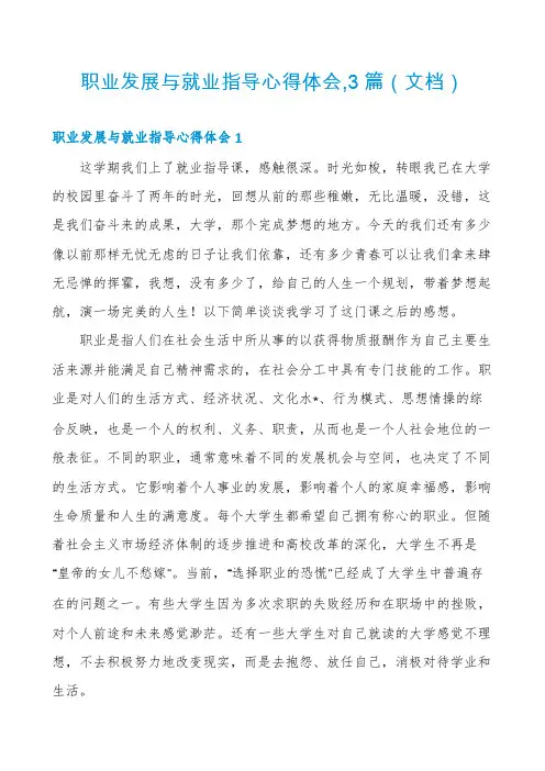职业发展与就业指导心得体会,3篇